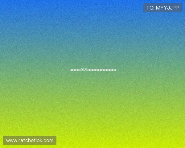 亚娱体育官网：2026世界杯赛场上的战术策略与球队战术解析