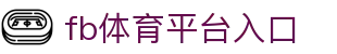 fb体育平台入口 - (中国)甘南fb体育平台入口咨询有限公司欢迎您